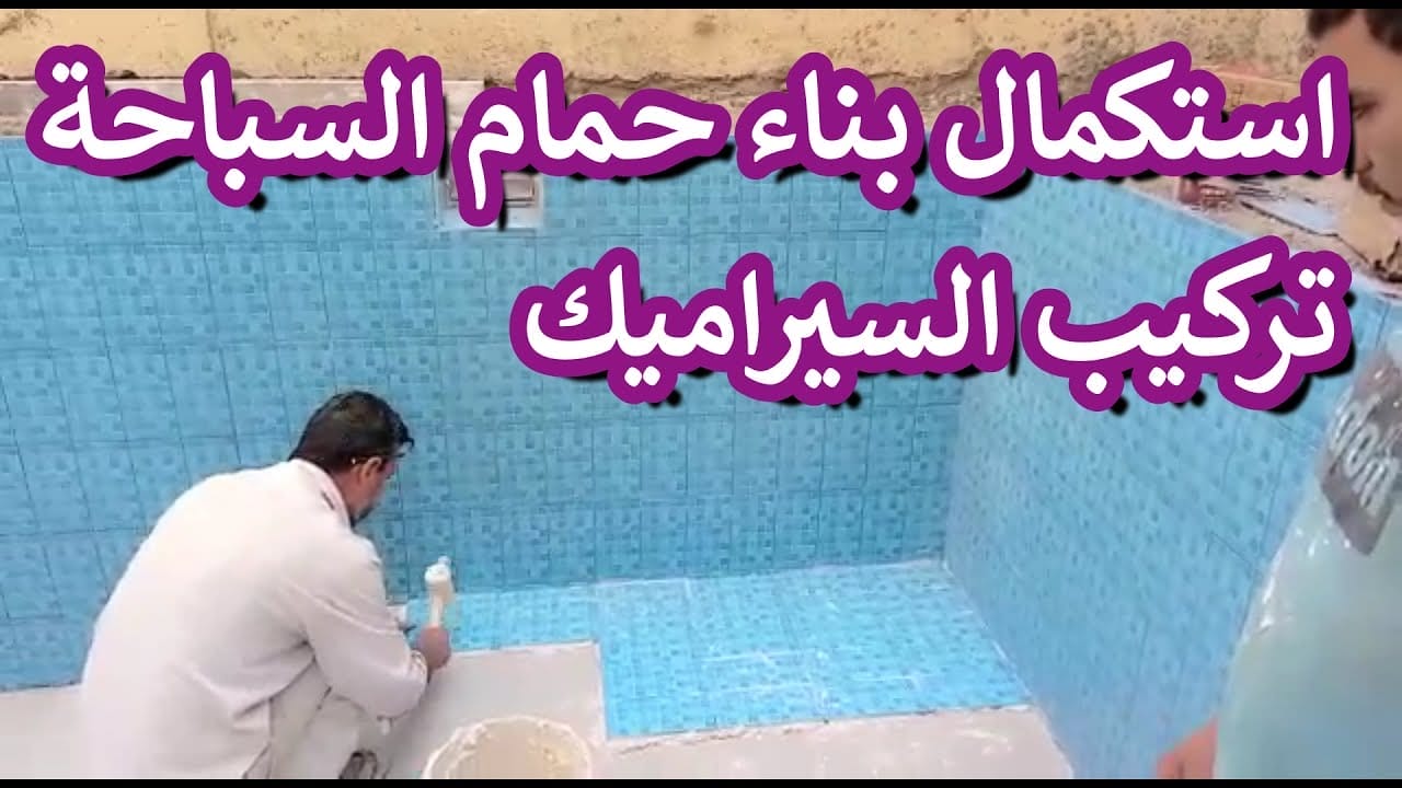 مرحلة تركيب سيراميك حمامات السباحة